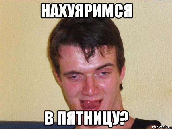 нахуяримся в пятницу?, Мем тн 18плюс