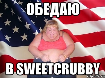 обедаю в sweetcrubby, Мем Толстая американка