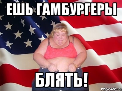 ешь гамбургеры блять!, Мем Толстая американка