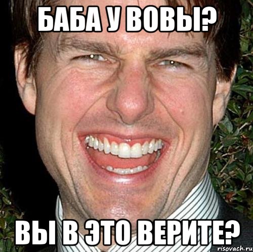 баба у вовы? вы в это верите?, Мем Том Круз