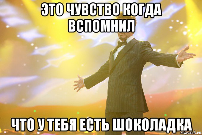 это чувство когда вспомнил что у тебя есть шоколадка, Мем Тони Старк (Роберт Дауни младший)