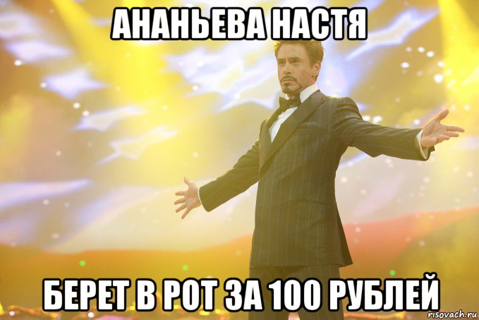 ананьева настя берет в рот за 100 рублей, Мем Тони Старк (Роберт Дауни младший)