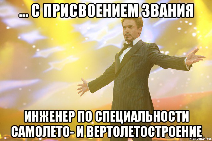 ... с присвоением звания инженер по специальности самолето- и вертолетостроение, Мем Тони Старк (Роберт Дауни младший)