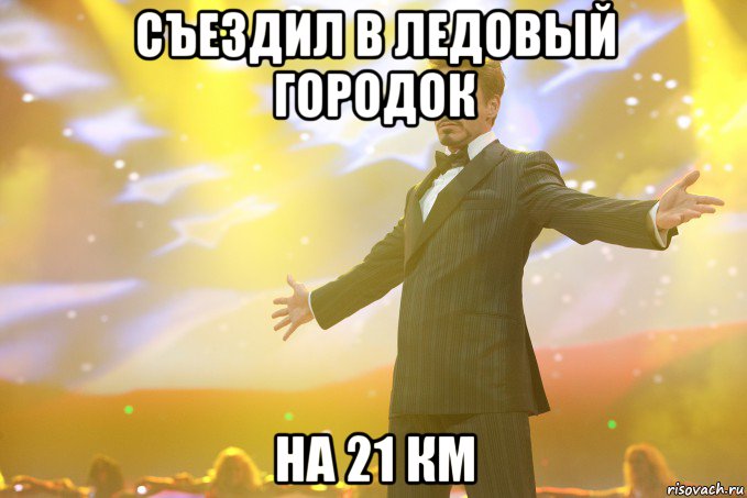 съездил в ледовый городок на 21 км, Мем Тони Старк (Роберт Дауни младший)