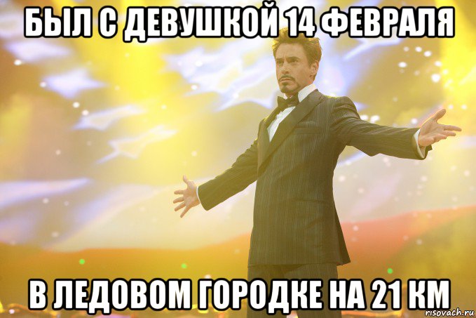 был с девушкой 14 февраля в ледовом городке на 21 км, Мем Тони Старк (Роберт Дауни младший)