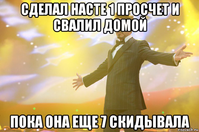 сделал насте 1 просчет и свалил домой пока она еще 7 скидывала, Мем Тони Старк (Роберт Дауни младший)