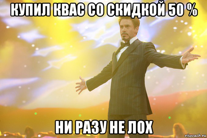 купил квас со скидкой 50 % ни разу не лох, Мем Тони Старк (Роберт Дауни младший)