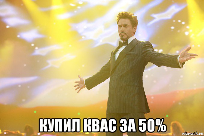  купил квас за 50%, Мем Тони Старк (Роберт Дауни младший)