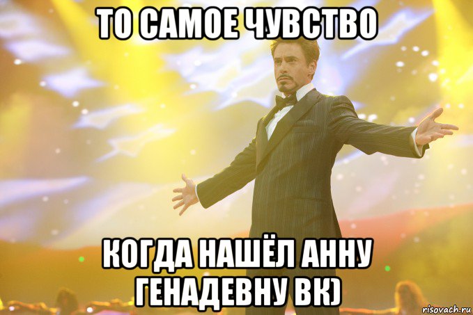 то самое чувство когда нашёл анну генадевну вк), Мем Тони Старк (Роберт Дауни младший)