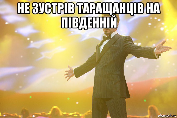 не зустрів таращанців на південній , Мем Тони Старк (Роберт Дауни младший)