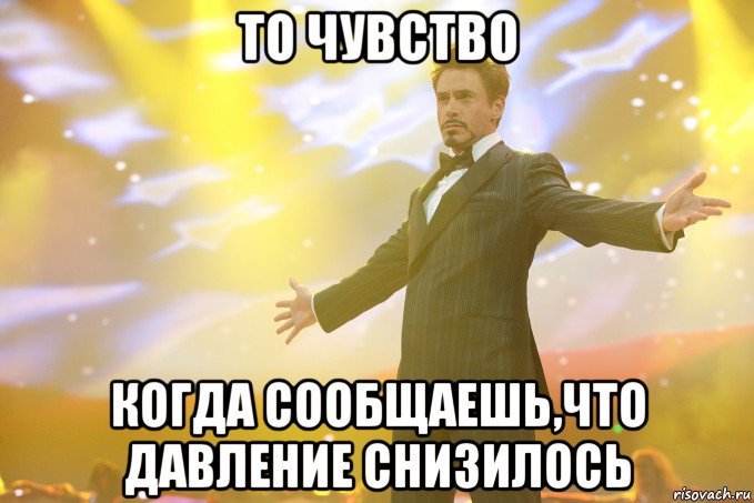 то чувство когда сообщаешь,что давление снизилось, Мем Тони Старк (Роберт Дауни младший)