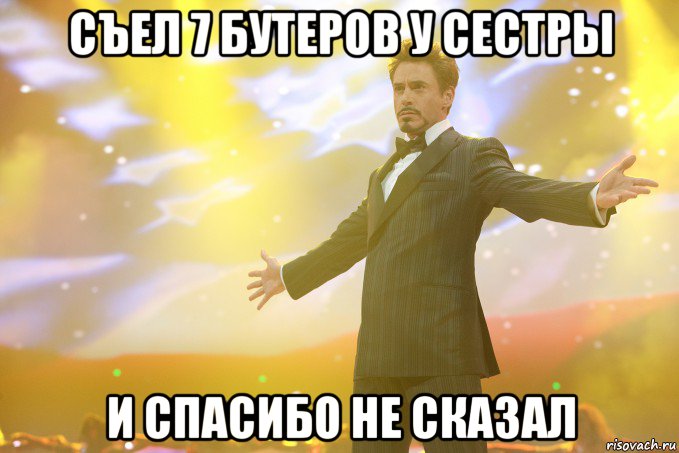 съел 7 бутеров у сестры и спасибо не сказал, Мем Тони Старк (Роберт Дауни младший)