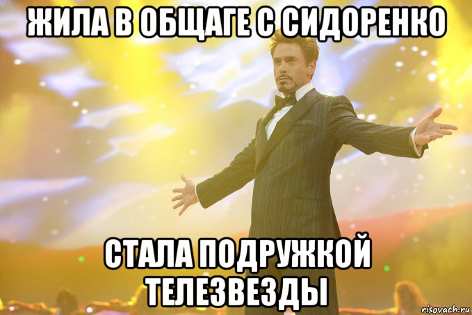 жила в общаге с сидоренко стала подружкой телезвезды, Мем Тони Старк (Роберт Дауни младший)