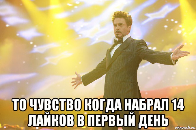  то чувство когда набрал 14 лайков в первый день, Мем Тони Старк (Роберт Дауни младший)