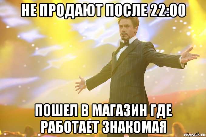 не продают после 22:00 пошел в магазин где работает знакомая, Мем Тони Старк (Роберт Дауни младший)