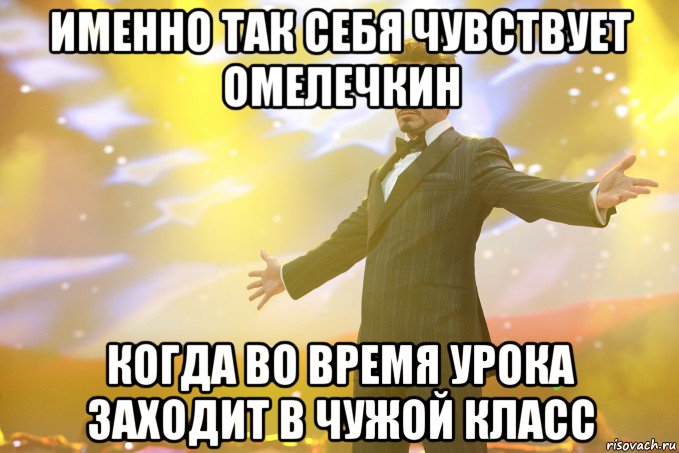 именно так себя чувствует омелечкин когда во время урока заходит в чужой класс, Мем Тони Старк (Роберт Дауни младший)