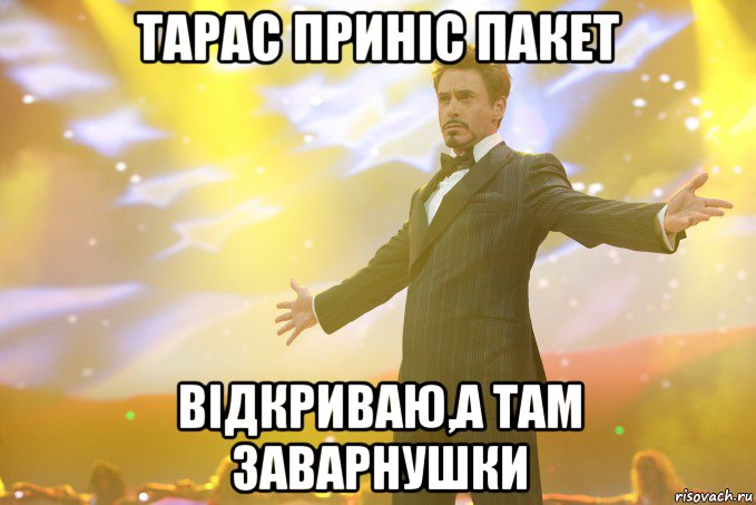 тарас приніс пакет відкриваю,а там заварнушки, Мем Тони Старк (Роберт Дауни младший)