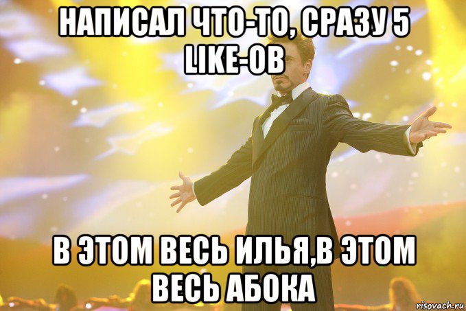 написал что-то, сразу 5 like-ов в этом весь илья,в этом весь абока, Мем Тони Старк (Роберт Дауни младший)