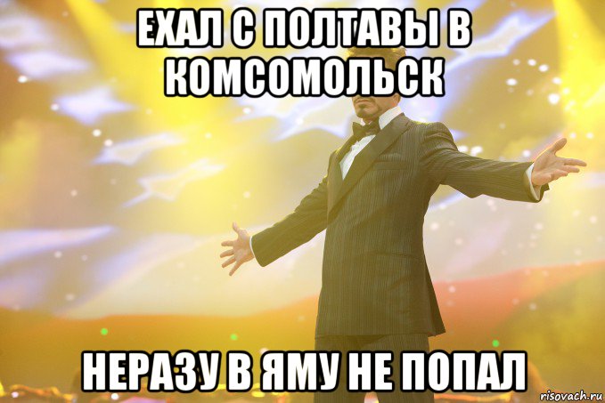 ехал с полтавы в комсомольск неразу в яму не попал, Мем Тони Старк (Роберт Дауни младший)