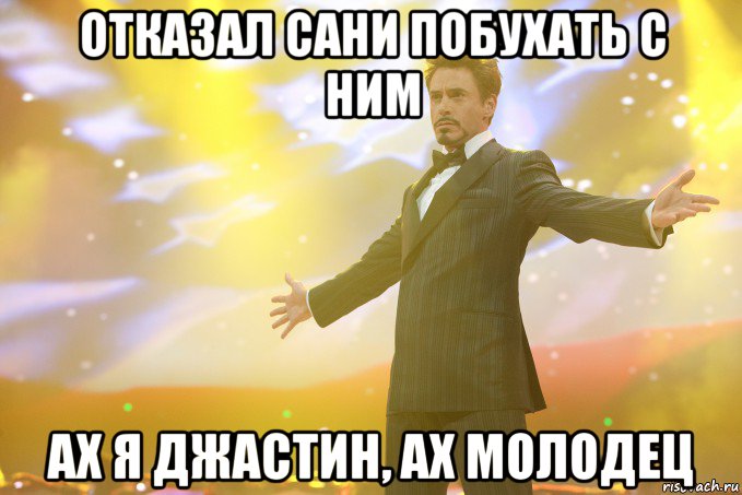 отказал сани побухать с ним ах я джастин, ах молодец, Мем Тони Старк (Роберт Дауни младший)