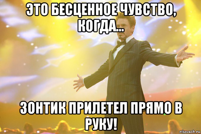 это бесценное чувство, когда... зонтик прилетел прямо в руку!, Мем Тони Старк (Роберт Дауни младший)