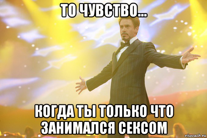 то чувство... когда ты только что занимался сексом, Мем Тони Старк (Роберт Дауни младший)