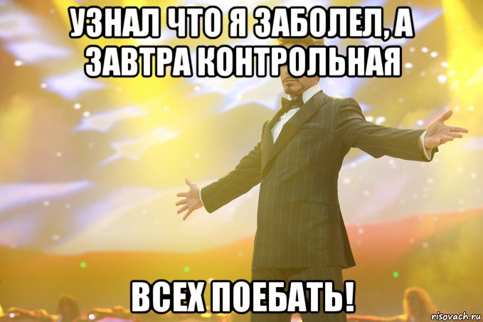 узнал что я заболел, а завтра контрольная всех поебать!, Мем Тони Старк (Роберт Дауни младший)