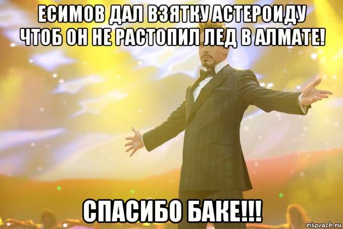 есимов дал взятку астероиду чтоб он не растопил лед в алмате! спасибо баке!!!, Мем Тони Старк (Роберт Дауни младший)