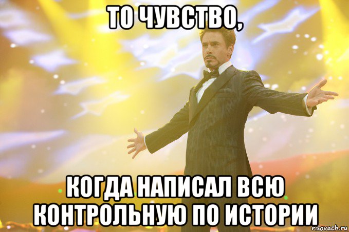 то чувство, когда написал всю контрольную по истории, Мем Тони Старк (Роберт Дауни младший)