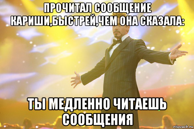 прочитал сообщение кариши,быстрей,чем она сказала: ты медленно читаешь сообщения, Мем Тони Старк (Роберт Дауни младший)