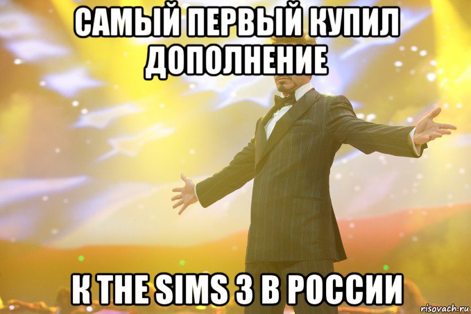 самый первый купил дополнение к the sims 3 в россии, Мем Тони Старк (Роберт Дауни младший)