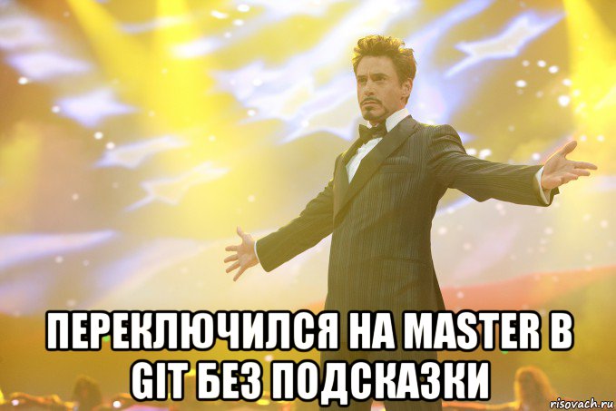  переключился на master в git без подсказки, Мем Тони Старк (Роберт Дауни младший)