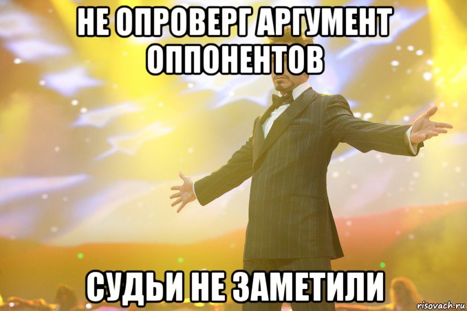 не опроверг аргумент оппонентов судьи не заметили, Мем Тони Старк (Роберт Дауни младший)