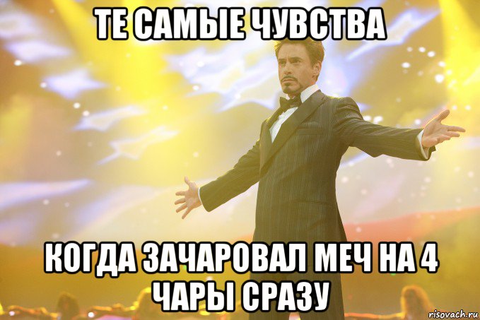 те самые чувства когда зачаровал меч на 4 чары сразу, Мем Тони Старк (Роберт Дауни младший)