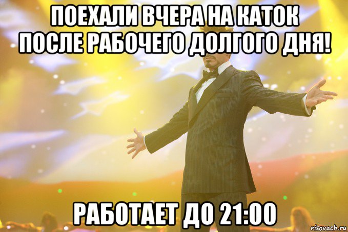 поехали вчера на каток после рабочего долгого дня! работает до 21:00, Мем Тони Старк (Роберт Дауни младший)