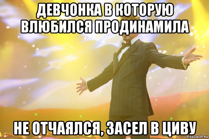 девчонка в которую влюбился продинамила не отчаялся, засел в циву, Мем Тони Старк (Роберт Дауни младший)