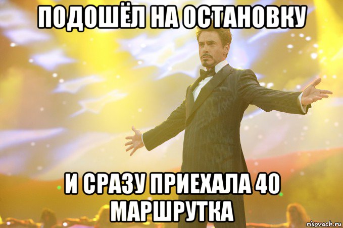 подошёл на остановку и сразу приехала 40 маршрутка, Мем Тони Старк (Роберт Дауни младший)