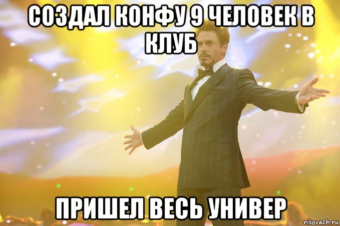 создал конфу 9 человек в клуб пришел весь универ, Мем Тони Старк (Роберт Дауни младший)