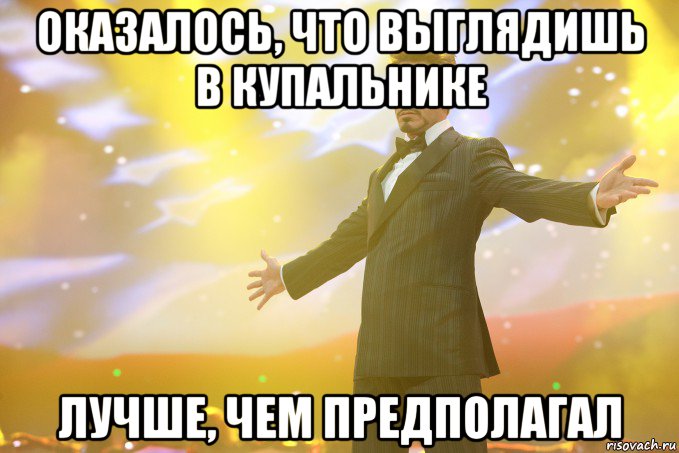 оказалось, что выглядишь в купальнике лучше, чем предполагал, Мем Тони Старк (Роберт Дауни младший)