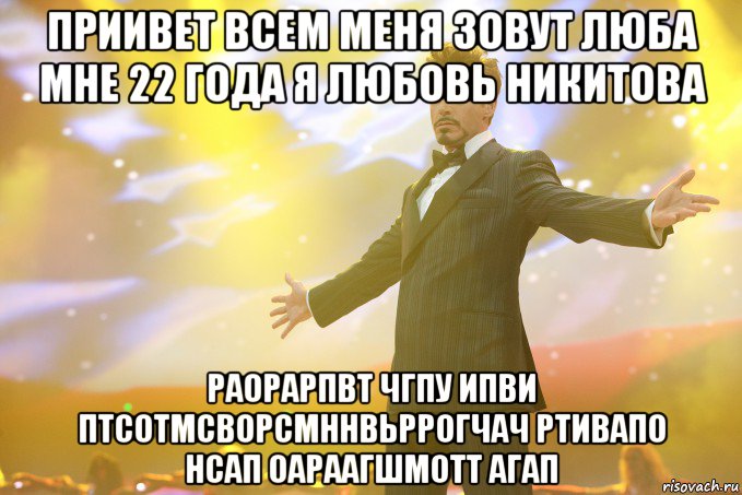 приивет всем меня зовут люба мне 22 года я любовь никитова раорарпвт чгпу ипви птсотмсворсмннвьррогчач ртивапо нсап оараагшмотт агап, Мем Тони Старк (Роберт Дауни младший)