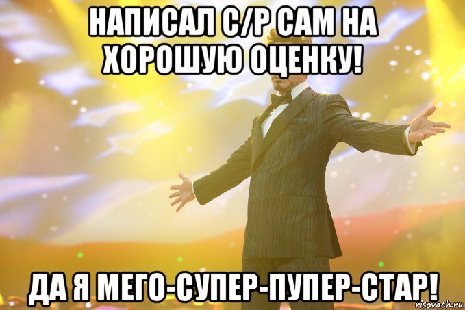 написал с/р сам на хорошую оценку! да я мего-супер-пупер-стар!, Мем Тони Старк (Роберт Дауни младший)