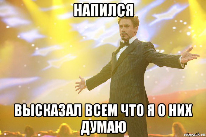 напился высказал всем что я о них думаю, Мем Тони Старк (Роберт Дауни младший)