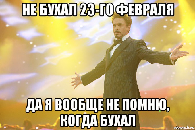 не бухал 23-го февраля да я вообще не помню, когда бухал, Мем Тони Старк (Роберт Дауни младший)