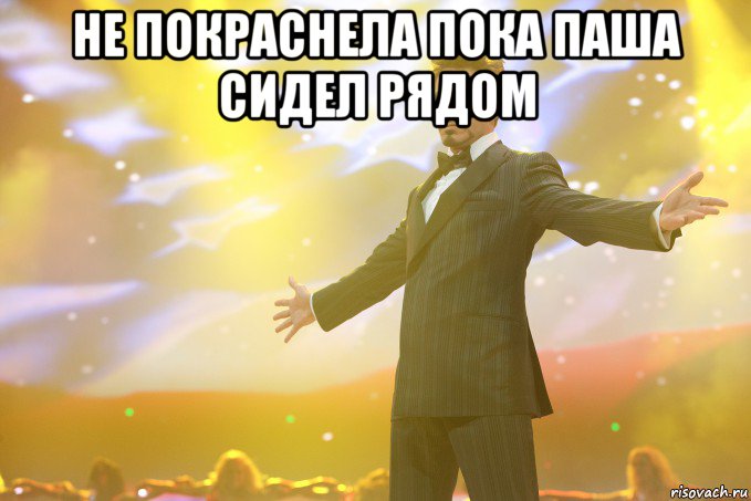 не покраснела пока паша сидел рядом , Мем Тони Старк (Роберт Дауни младший)