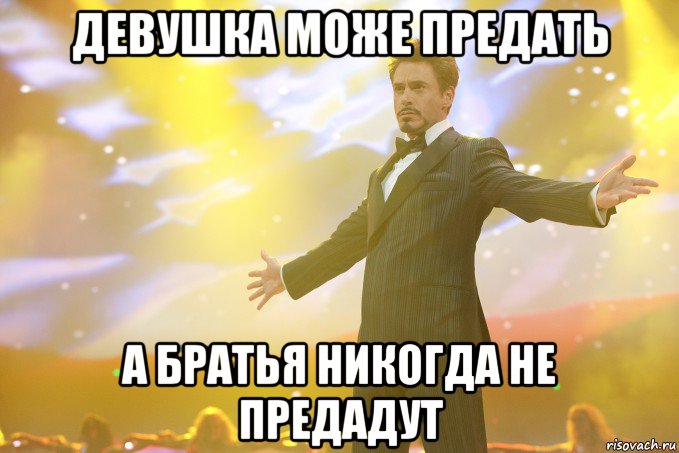 девушка може предать а братья никогда не предадут, Мем Тони Старк (Роберт Дауни младший)