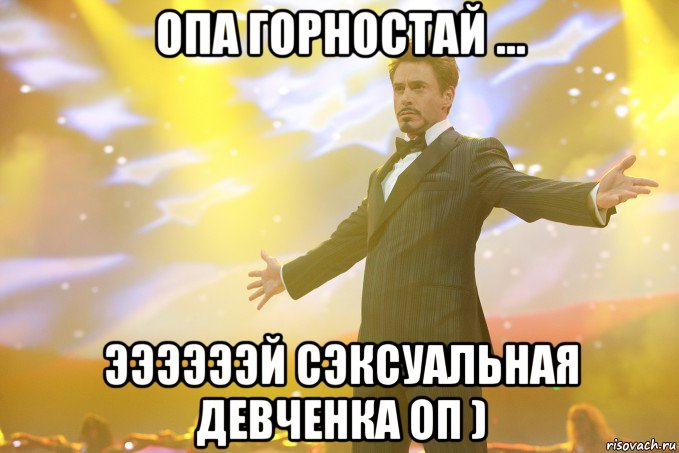 опа горностай ... ээээээй сэксуальная девченка оп ), Мем Тони Старк (Роберт Дауни младший)