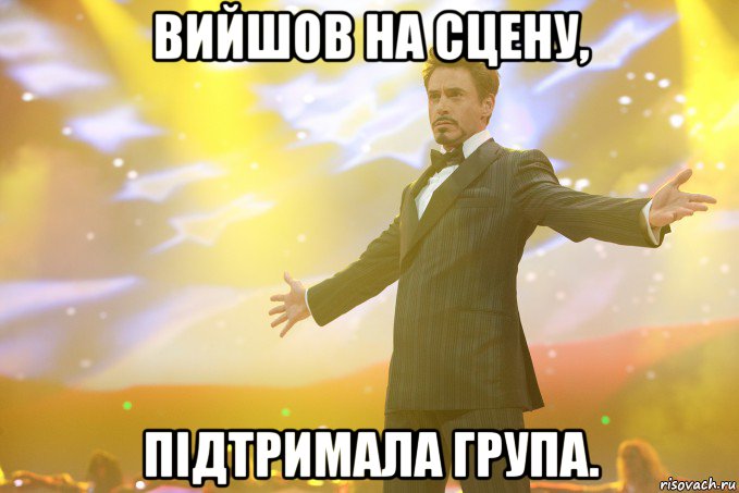 вийшов на сцену, підтримала група., Мем Тони Старк (Роберт Дауни младший)