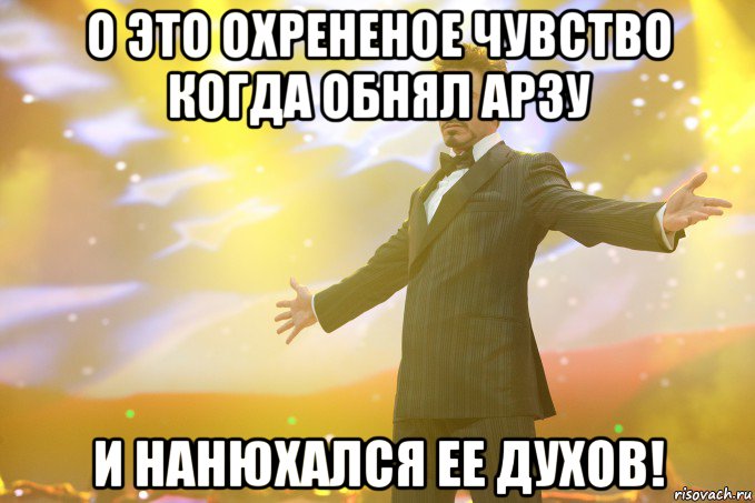 о это охрененое чувство когда обнял арзу и нанюхался ее духов!, Мем Тони Старк (Роберт Дауни младший)