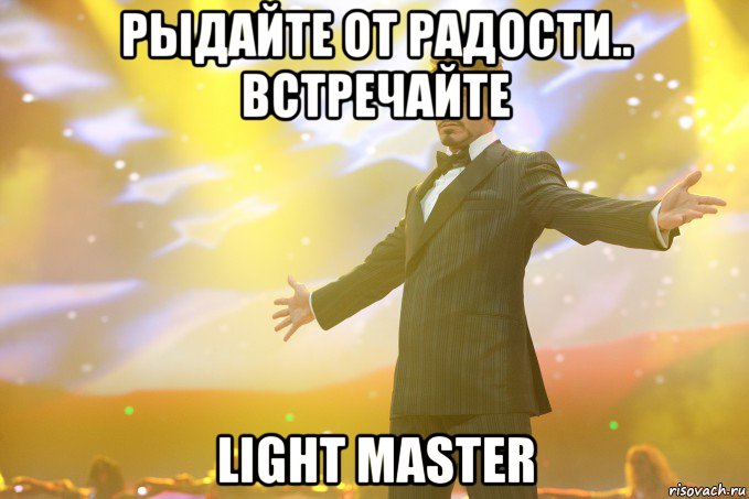 рыдайте от радости.. встречайте light master, Мем Тони Старк (Роберт Дауни младший)