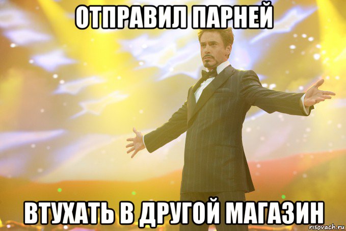 отправил парней втухать в другой магазин, Мем Тони Старк (Роберт Дауни младший)